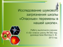 Исследование шумового загрязнения в школе. презентация к уроку (4 класс) по теме