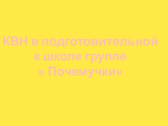 Презентация КВН презентация к уроку (подготовительная группа) по теме