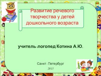 Развитие речевого творчества у детей дошкольного возраста проект по логопедии (подготовительная группа)