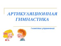 Артикуляционная гимнастика (I комплекс упражнений) презентация к уроку по логопедии по теме