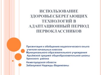 Использование здоровьесберегающих технологий в адаптационный период первоклассников (1 класс)