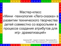 Мастер класс Мини-технология Лего-сказка в развитии технического творчества детей совместно со взрослыми в процессе создания атрибутов для игр-драматизаций методическая разработка по конструированию, ручному труду