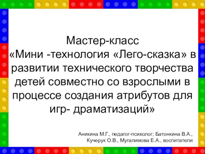 Мастер-класс «Мини -технология «Лего-сказка» в развитии технического творчества детей совместно со взрослыми