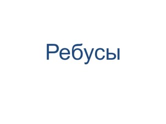 Ребусы презентация к уроку по русскому языку