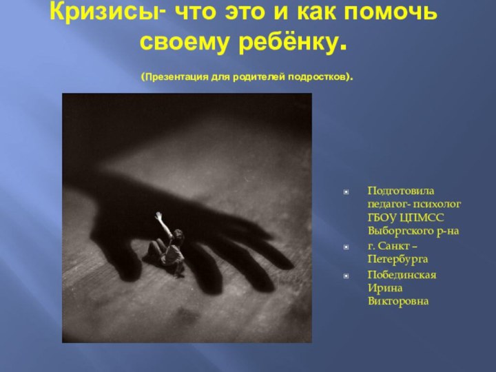 Кризисы- что это и как помочь своему ребёнку.  (Презентация для родителей