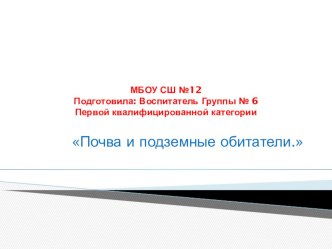 Почва и подземные обитатели презентация