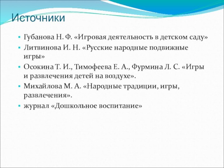 ИсточникиГубанова Н. Ф. «Игровая деятельность в детском саду»Литвинова И. Н. «Русские народные