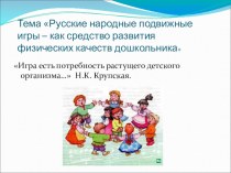 Русские народные подвижные игры-как средство развития физических качеств дошкольника проект (подготовительная группа)