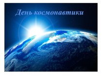 Мультимедийная презентация к Дню Космонавтики презентация к уроку по окружающему миру (средняя группа)