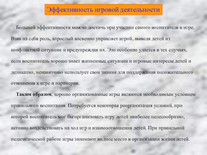 Эффективность игровой деятельности  Большей эффективности можно достичь при участии самого воспитателя