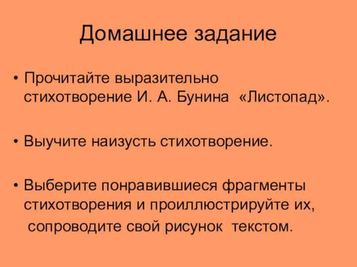 Домашнее заданиеПрочитайте выразительно стихотворение И. А. Бунина  «Листопад». Выучите наизусть стихотворение.Выберите понравившиеся фрагменты стихотворения и проиллюстрируйте их,    сопроводите свой рисунок  текстом. 