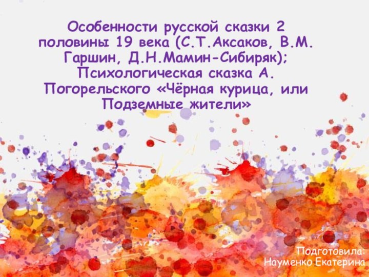 Особенности русской сказки 2 половины 19 века (С.Т.Аксаков, В.М.Гаршин, Д.Н.Мамин-Сибиряк); Психологическая сказка