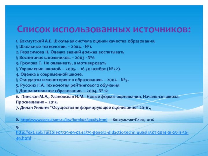 1. Бахмутский А.Е. Школьная система оценки качества образования. // Школьные технологии. –