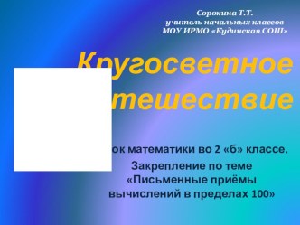 Конспект урока по математике 2 классЗакрепление изученных приёмов письменного сложения и вычитания в пределах 100 план-конспект занятия (2 класс)