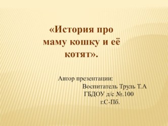 Презентация История про маму кошку и её котят презентация к уроку по окружающему миру (младшая группа) по теме