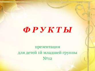 Презентация Фрукты презентация к занятию (младшая группа)