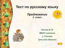 Тест предложение 2 класс презентация к уроку по русскому языку (2 класс) по теме