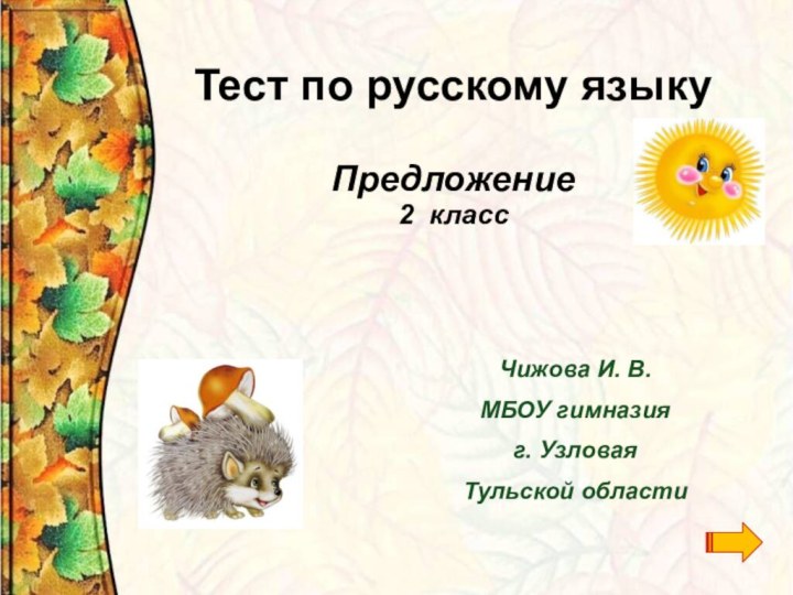 Тест по русскому языку  Предложение 2 классЧижова И. В. МБОУ гимназияг. Узловая Тульской области