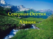 Презентация Северная Осетия -Алания презентация к уроку (3 класс)