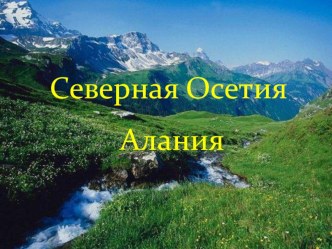 Презентация Северная Осетия -Алания презентация к уроку (3 класс)