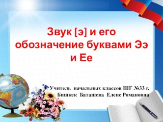 конспект урока и презентация Звук [э] и его обозначение буквами Э, Е. методическая разработка по чтению (1 класс)