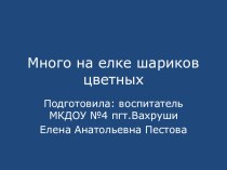 Презентация Много на елочке шариков цветных презентация к уроку по теме