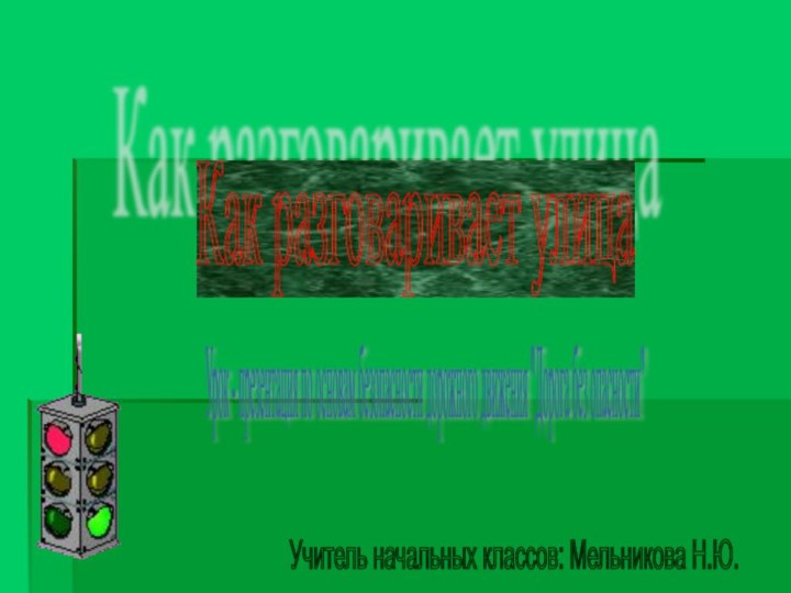 Как разговаривает улица Учитель начальных классов: Мельникова Н.Ю. Урок - презентация по