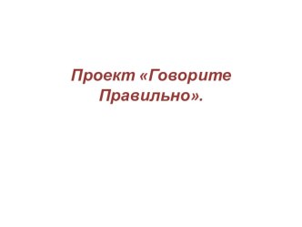 Проект  Говорите правильно проект по русскому языку (4 класс)