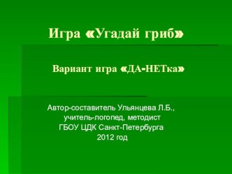 Методическая разработка. Угадай гриб (вариант игры ДА-НЕТка) методическая разработка (логопедия, подготовительная группа) по теме