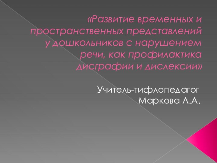 «Развитие временных и пространственных представлений у дошкольников с нарушением речи, как