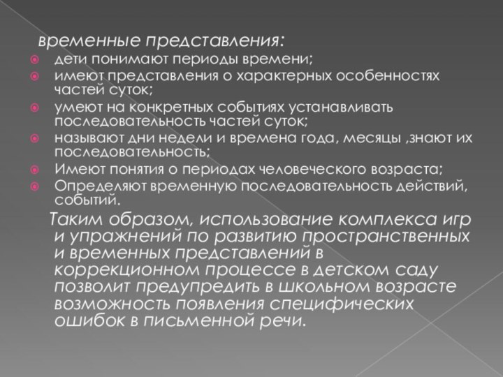 временные представления:дети понимают периоды времени;имеют представления о характерных особенностях частей суток;умеют