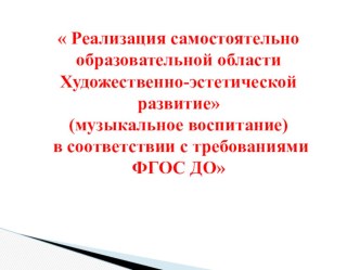 Реализация ФГОС ДО Художественно-эстетическое развитие раздел Музыка презентация