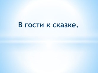 Презентация В гости к сказке( сопровождение к конспекту НОД по ФЭМП) презентация к занятию по математике (старшая группа) по теме