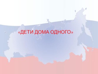 Презентация Дети дома одного презентация к уроку (4 класс)