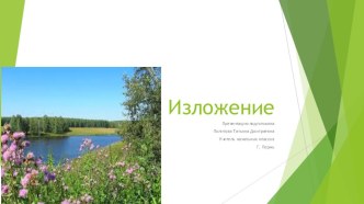 Презентация к уроку русского языка 3 класс. Обучающее изложение Берегите полевые цветы презентация к уроку по русскому языку (3 класс)