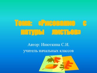 Конспект урока ИЗО: Рисование с натуры листьев методическая разработка по изобразительному искусству (изо, 1 класс) по теме