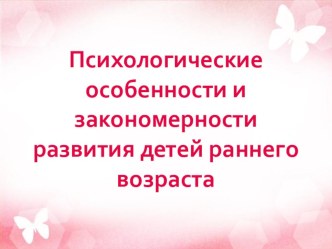 Психологические особенности закономерности развития детей раннего возраста презентация