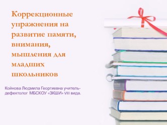 Коррекционные упражнения на развитие памяти, внимания, мышления презентация к уроку по математике (3 класс) по теме