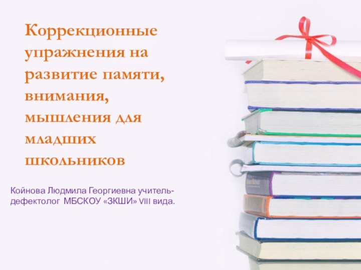 Коррекционные упражнения на развитие памяти, внимания, мышления для младших школьниковКойнова Людмила Георгиевна