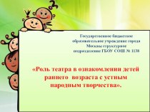 Роль театра в ознакомлении детей раннего возраста с устным народным творчеством. презентация к уроку (младшая группа)