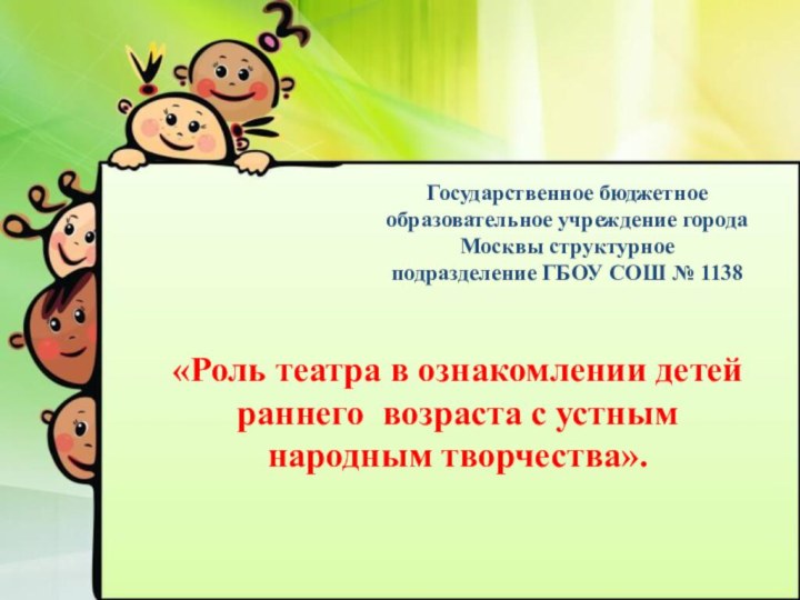 Государственное бюджетное образовательное учреждение города Москвы структурное подразделение ГБОУ СОШ № 1138