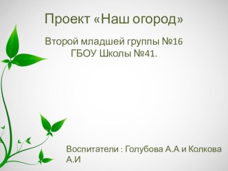 Наш огород! проект (младшая группа)