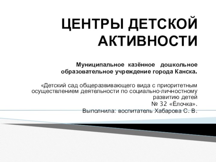 ЦЕНТРЫ ДЕТСКОЙ АКТИВНОСТИ Муниципальное казённое  дошкольное     образовательное