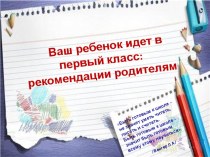 Как подготовиться к первому классу презентация к уроку