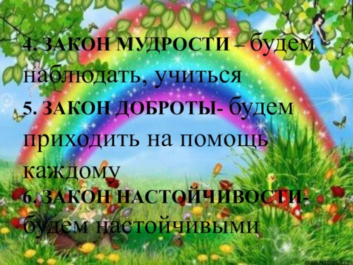 4. ЗАКОН МУДРОСТИ – будем наблюдать, учиться 5. ЗАКОН ДОБРОТЫ- будем приходить