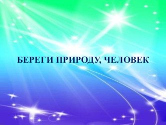 Береги природу, человек. презентация к уроку по окружающему миру (1 класс)