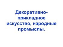 Декоративно-прикладное искусство, народные промыслы. презентация по окружающему миру по теме