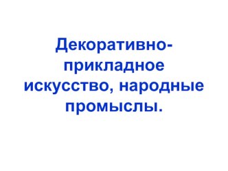 Декоративно-прикладное искусство, народные промыслы. презентация по окружающему миру по теме