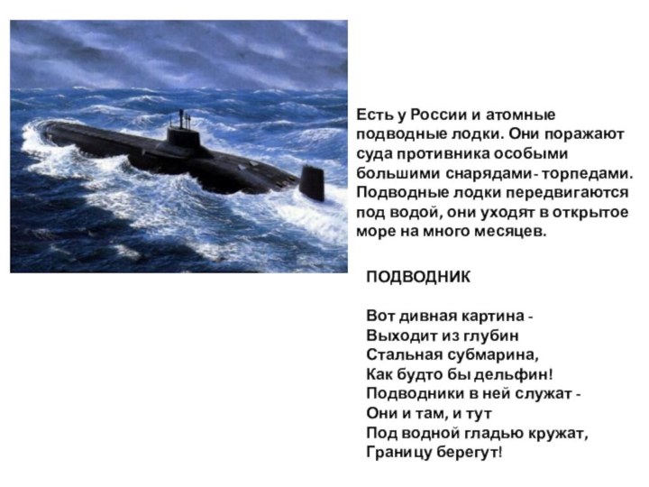 Есть у России и атомные подводные лодки. Они поражают суда противника особыми