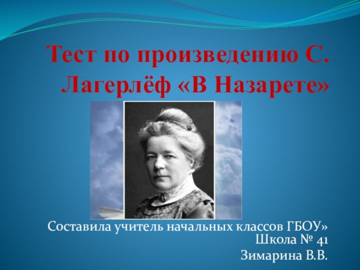 Тест по произведению С.Лагерлёф «В Назарете»Составила учитель начальных классов ГБОУ»Школа № 41Зимарина В.В.